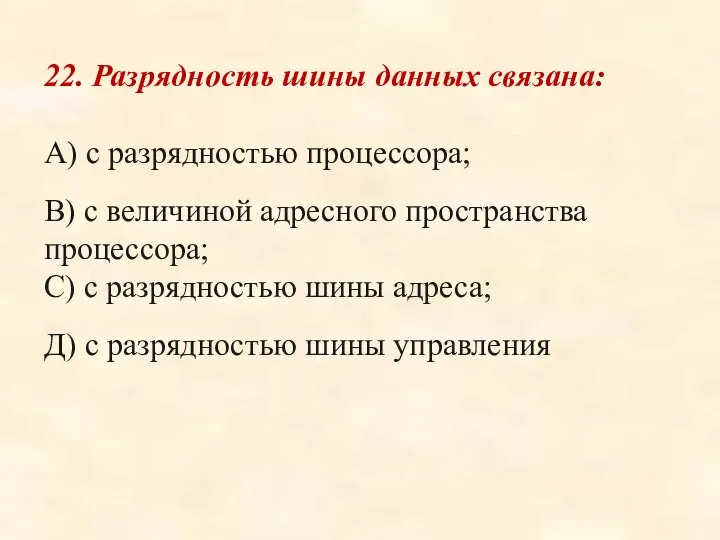 22. Разрядность шины данных связана: А) с разрядностью процессора; В) с