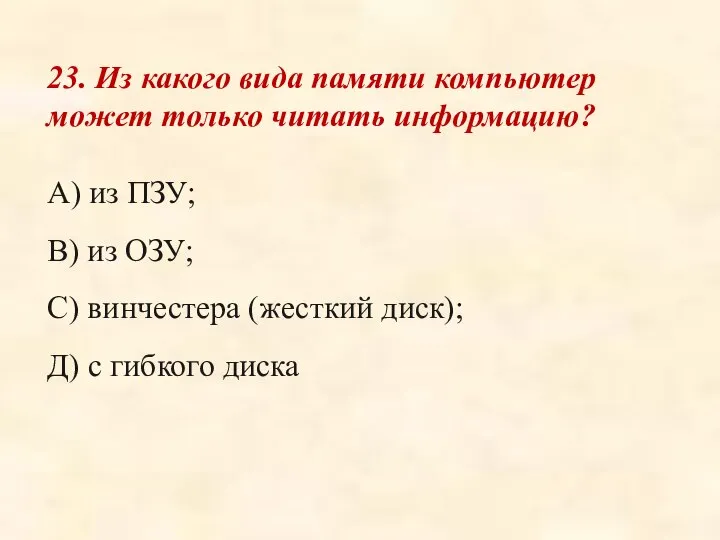 23. Из какого вида памяти компьютер может только читать информацию? А)