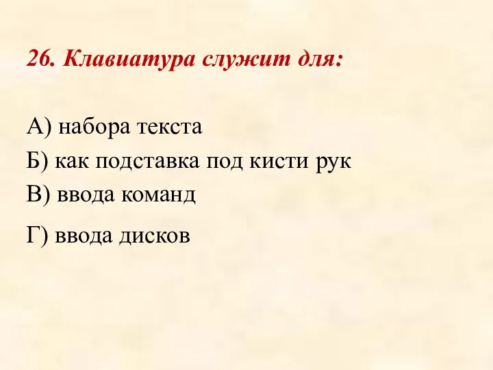 26. Клавиатура служит для: А) набора текста Б) как подставка под