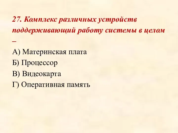 27. Комплекс различных устройств поддерживающий работу системы в целом – А)