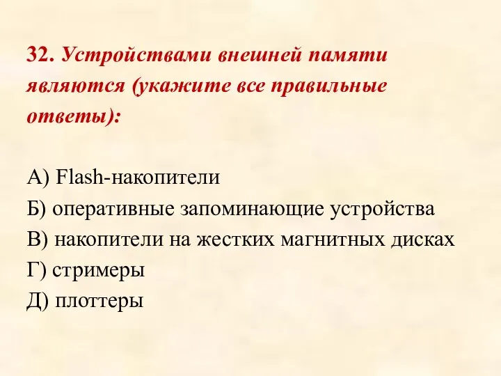 32. Устройствами внешней памяти являются (укажите все правильные ответы): А) Flash-накопители