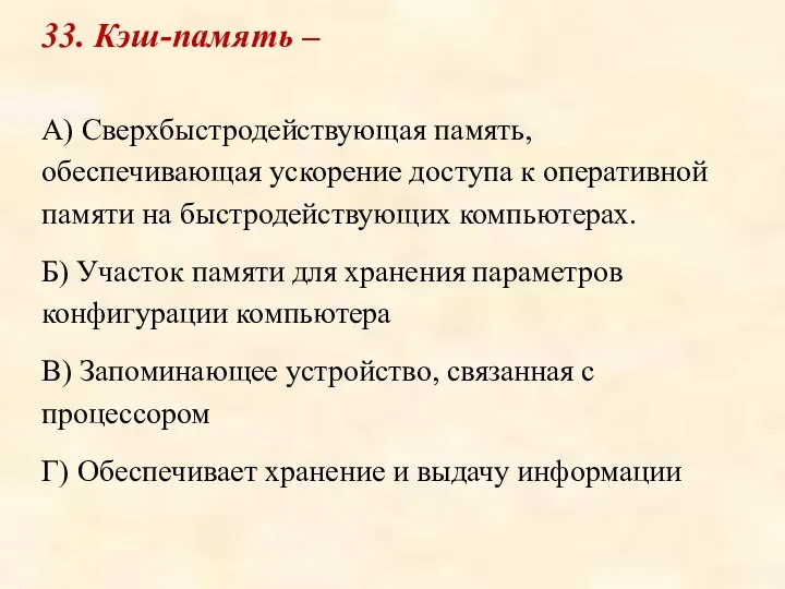 33. Кэш-память – А) Сверхбыстродействующая память, обеспечивающая ускорение доступа к оперативной