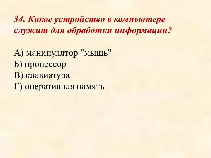 34. Какое устройство в компьютере служит для обработки информации? А) манипулятор