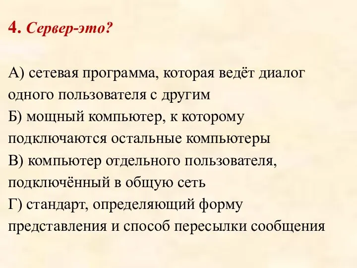 4. Сервер-это? А) сетевая программа, которая ведёт диалог одного пользователя с