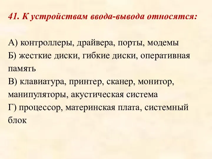 41. К устройствам ввода-вывода относятся: А) контроллеры, драйвера, порты, модемы Б)