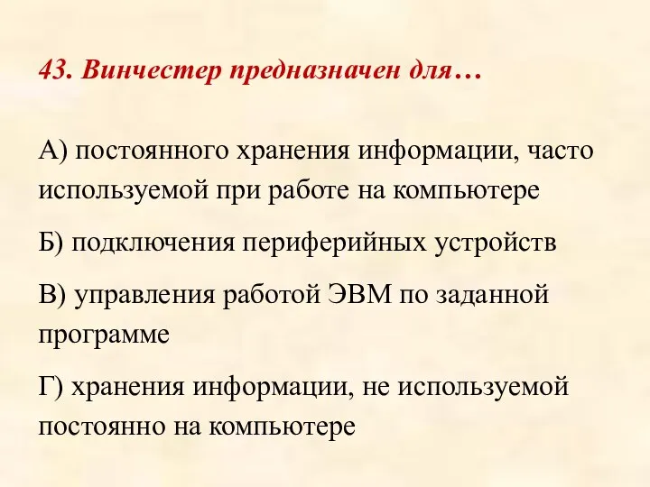 43. Винчестер предназначен для… А) постоянного хранения информации, часто используемой при