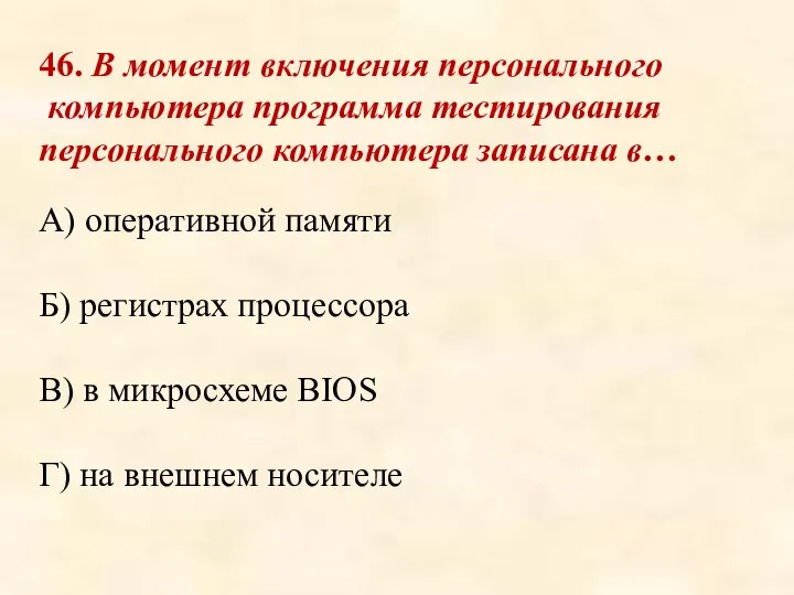 46. В момент включения персонального компьютера программа тестирования персонального компьютера записана