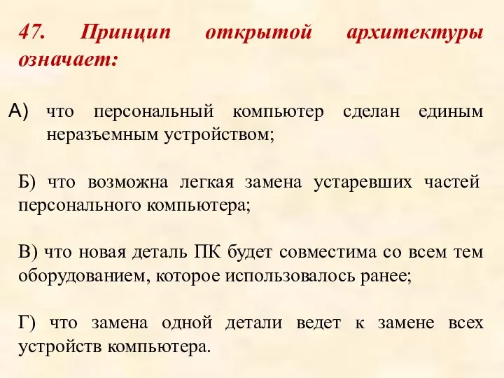 47. Принцип открытой архитектуры означает: что персональный компьютер сделан единым неразъемным