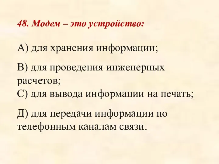 48. Модем – это устройство: А) для хранения информации; В) для