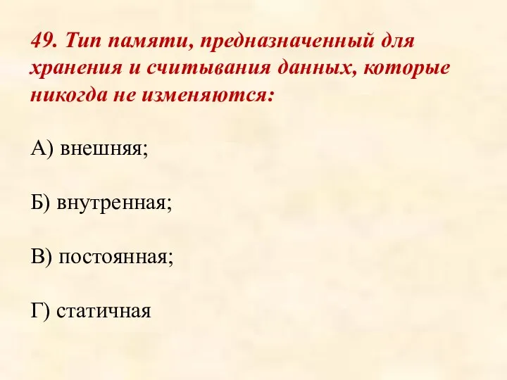 49. Тип памяти, предназначенный для хранения и считывания данных, которые никогда