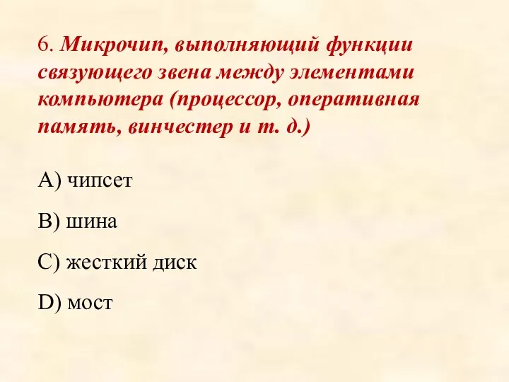 6. Микрочип, выполняющий функции связующего звена между элементами компьютера (процессор, оперативная