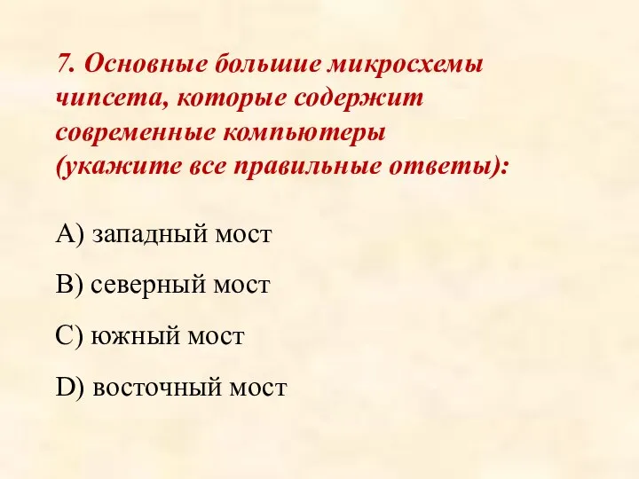 7. Основные большие микросхемы чипсета, которые содержит современные компьютеры (укажите все