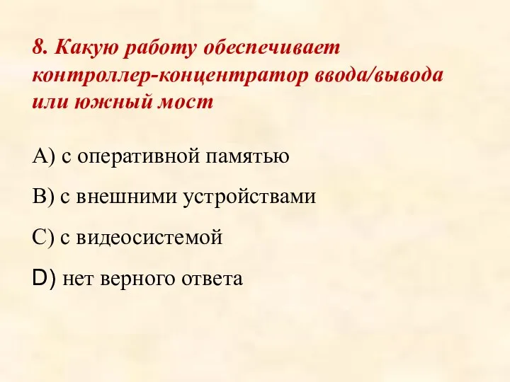 8. Какую работу обеспечивает контроллер-концентратор ввода/вывода или южный мост A) с