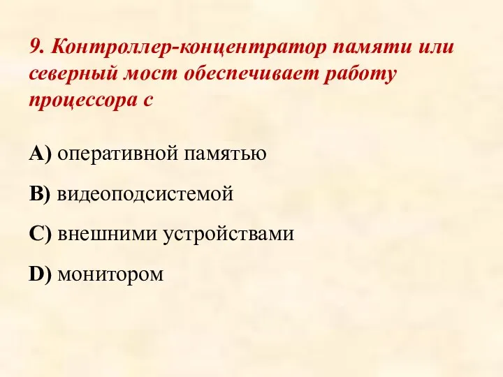 9. Контроллер-концентратор памяти или северный мост обеспечивает работу процессора с A)