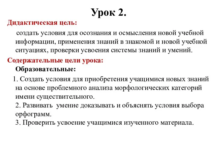 Урок 2. Дидактическая цель: создать условия для осознания и осмысления новой