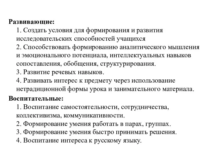 Развивающие: 1. Создать условия для формирования и развития исследовательских способностей учащихся