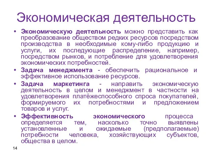 Экономическая деятельность Экономическую деятельность можно представить как преобразование обществом редких ресурсов