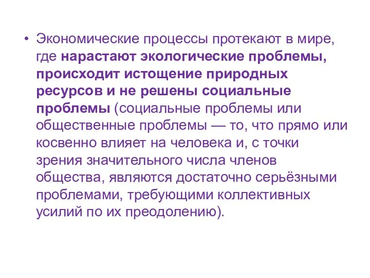 Экономические процессы протекают в мире, где нарастают экологические проблемы, происходит истощение