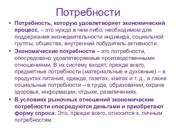 Потребности Потребность, которую удовлетворяет экономический процесс, – это нужда в чем-либо,