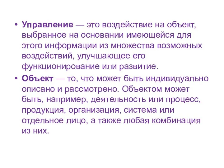 Управление — это воздействие на объект, выбранное на основании имеющейся для