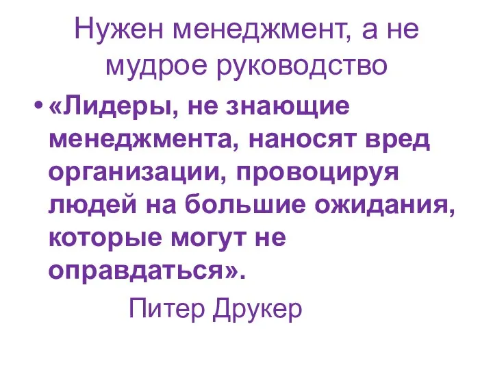 Нужен менеджмент, а не мудрое руководство «Лидеры, не знающие менеджмента, наносят