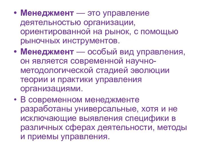 Менеджмент — это управление деятельностью организации, ориентированной на рынок, с помощью