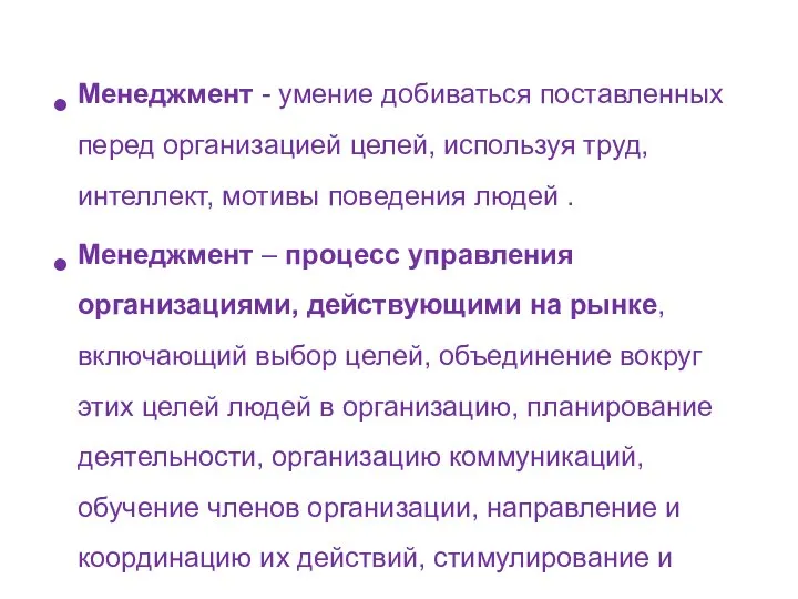 Менеджмент - умение добиваться поставленных перед организацией целей, используя труд, интеллект,