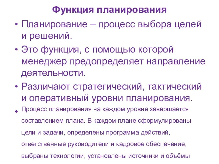 Функция планирования Планирование – процесс выбора целей и решений. Это функция,