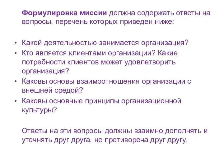 Формулировка миссии должна содержать ответы на вопросы, перечень которых приведен ниже: