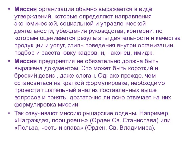 Миссия организации обычно выражается в виде утверждений, которые определяют направления экономической,