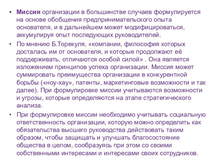 Миссия организации в большинстве случаев формулируется на основе обобщения предпринимательского опыта