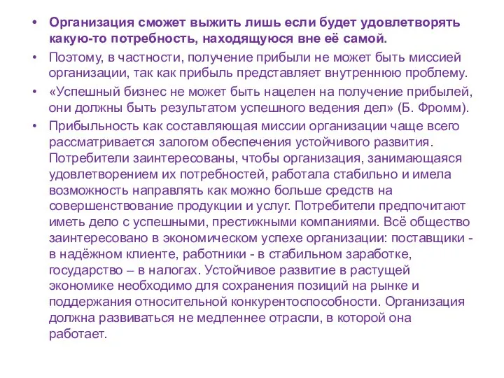 Организация сможет выжить лишь если будет удовлетворять какую-то потребность, находящуюся вне