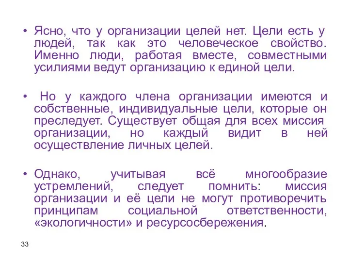 Ясно, что у организации целей нет. Цели есть у людей, так