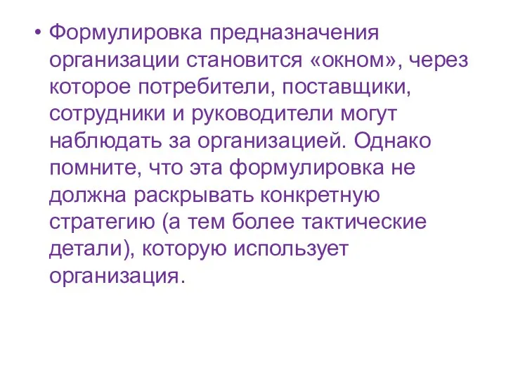 Формулировка предназначения организации становится «окном», через которое потребители, поставщики, сотрудники и