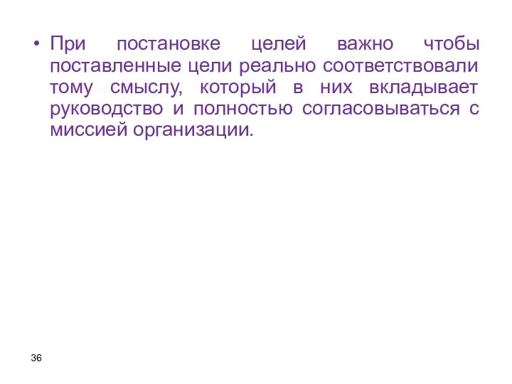 При постановке целей важно чтобы поставленные цели реально соответствовали тому смыслу,