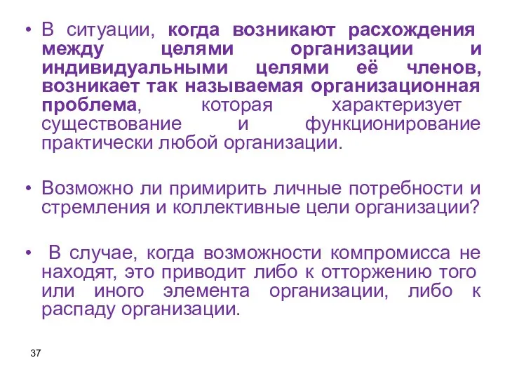 В ситуации, когда возникают расхождения между целями организации и индивидуальными целями