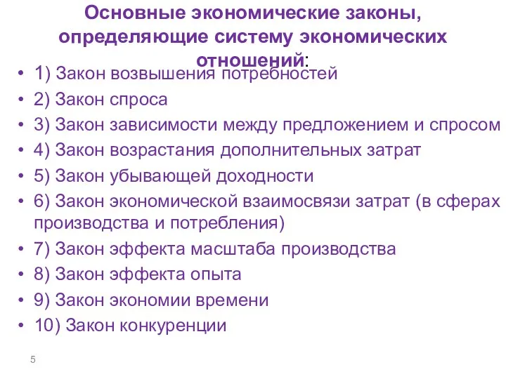 Основные экономические законы, определяющие систему экономических отношений: 1) Закон возвышения потребностей