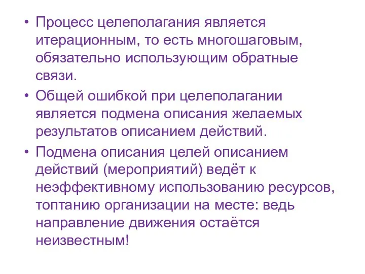 Процесс целеполагания является итерационным, то есть многошаговым, обязательно использующим обратные связи.