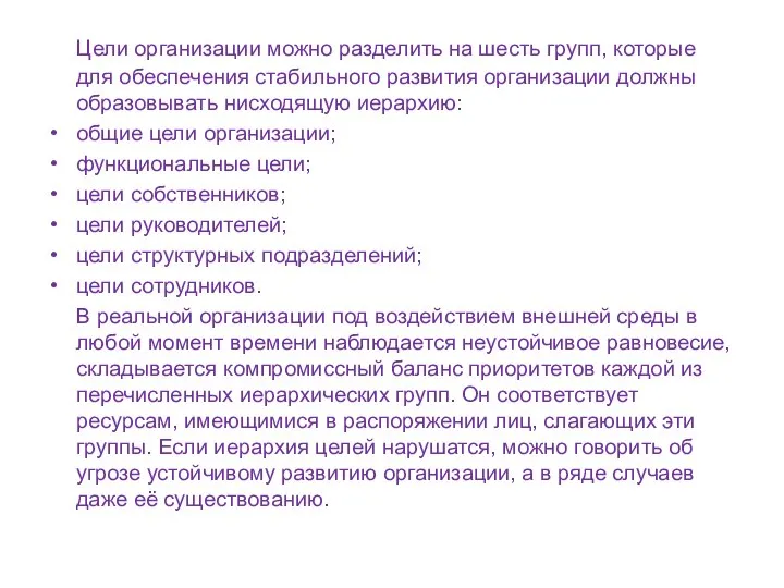 Цели организации можно разделить на шесть групп, которые для обеспечения стабильного