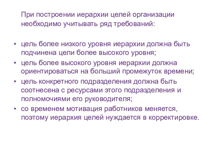 При построении иерархии целей организации необходимо учитывать ряд требований: цель более