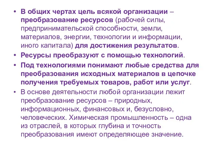 В общих чертах цель всякой организации – преобразование ресурсов (рабочей силы,