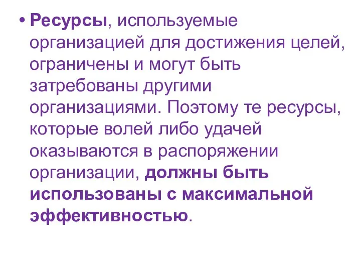 Ресурсы, используемые организацией для достижения целей, ограничены и могут быть затребованы