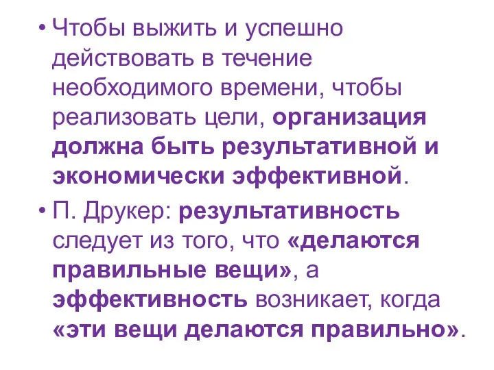 Чтобы выжить и успешно действовать в течение необходимого времени, чтобы реализовать