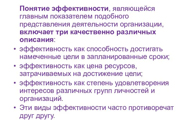 Понятие эффективности, являющейся главным показателем подобного представления деятельности организации, включает три