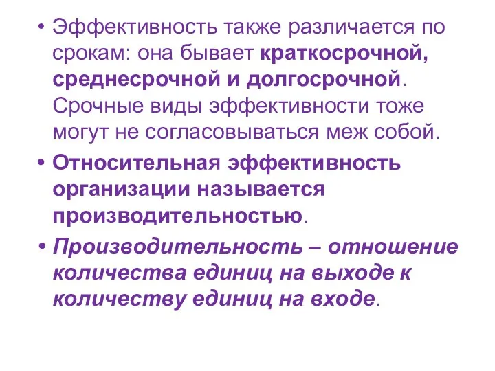 Эффективность также различается по срокам: она бывает краткосрочной, среднесрочной и долгосрочной.