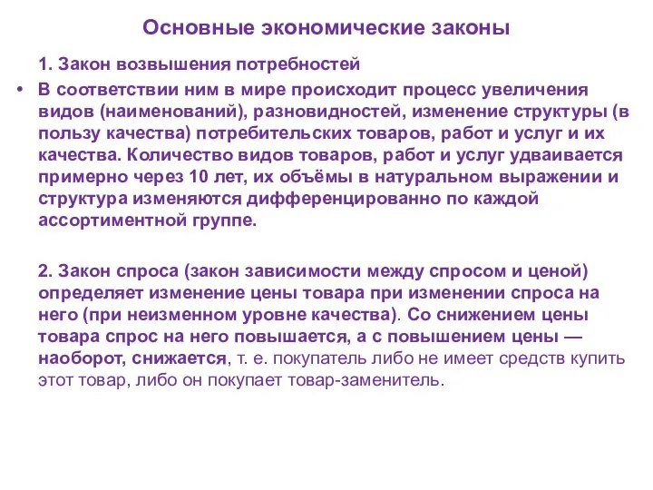 Основные экономические законы 1. Закон возвышения потребностей В соответствии ним в