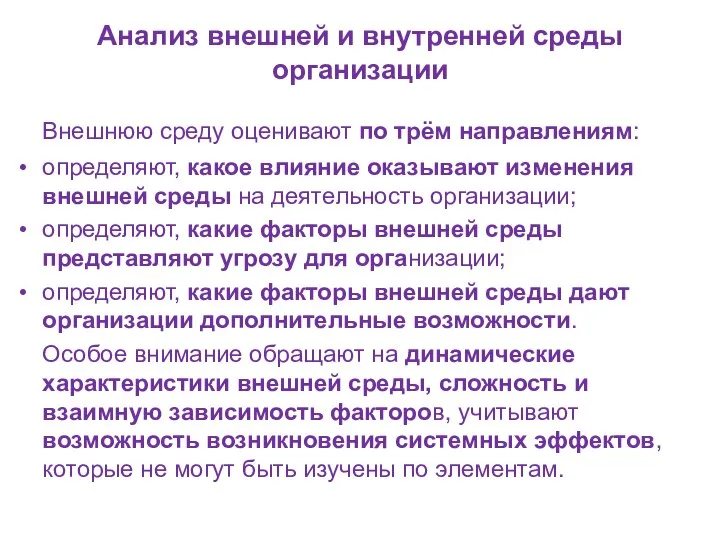 Анализ внешней и внутренней среды организации Внешнюю среду оценивают по трём