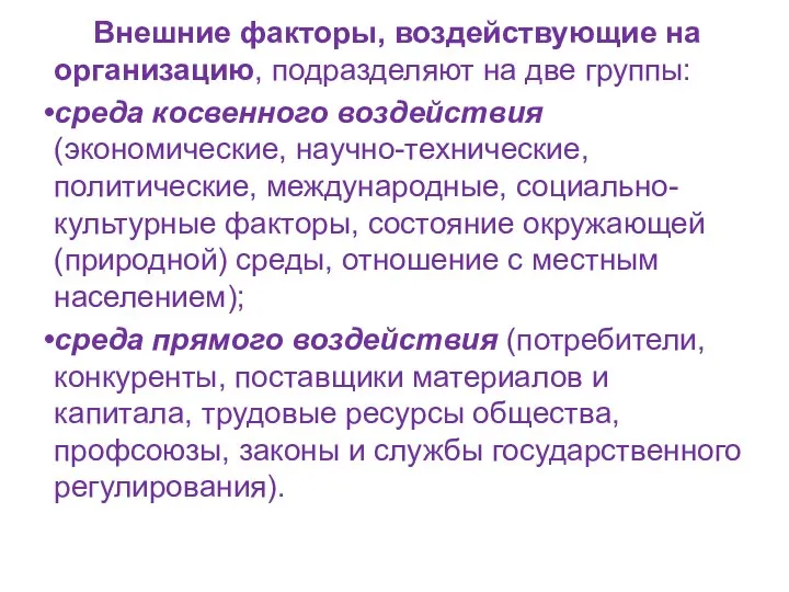 Внешние факторы, воздействующие на организацию, подразделяют на две группы: среда косвенного