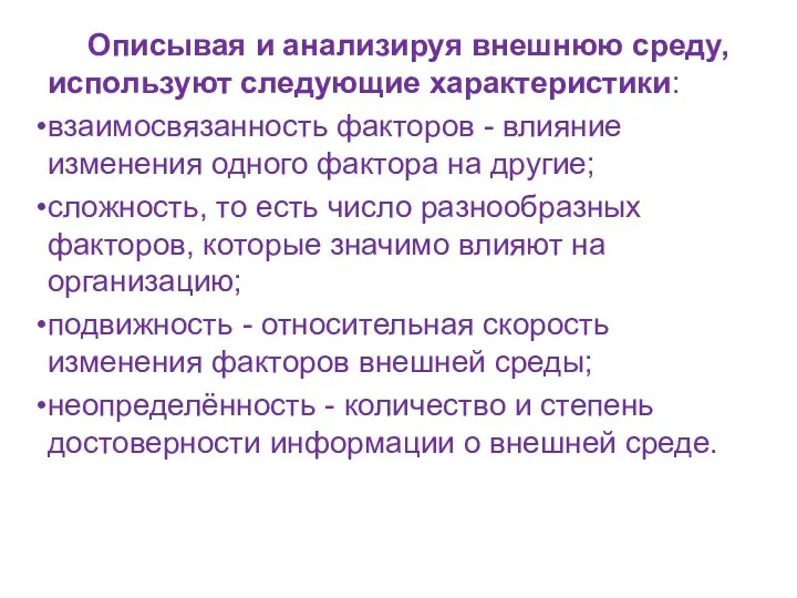 Описывая и анализируя внешнюю среду, используют следующие характеристики: взаимосвязанность факторов -