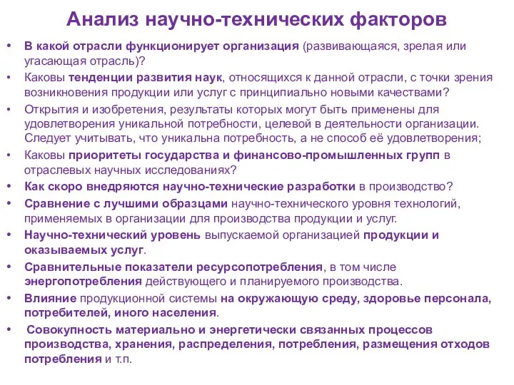 Анализ научно-технических факторов В какой отрасли функционирует организация (развивающаяся, зрелая или